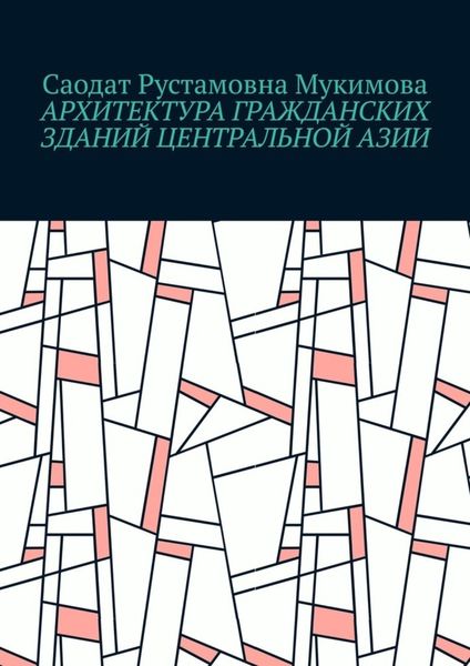 Обложка книги  «Архитектура гражданских зданий Центральной Азии»