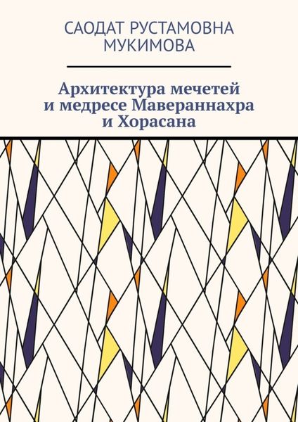Обложка книги  «Архитектура мечетей и медресе Мавераннахра и Хорасана»