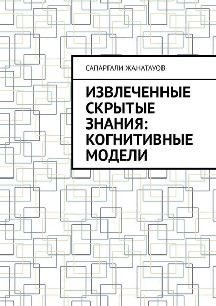 Обложка книги «Извлеченные скрытые знания: когнитивные модели»