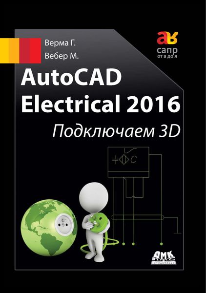 Обложка книги «AutoCAD Electrical 2016. Подключаем 3D»