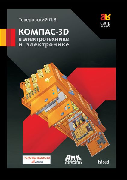 Обложка книги «КОМПАС-3D в электротехнике и электронике»