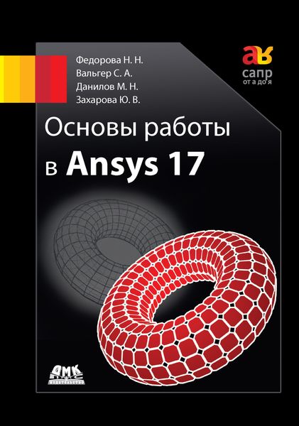 Обложка книги «Основы работы в Ansys 17»