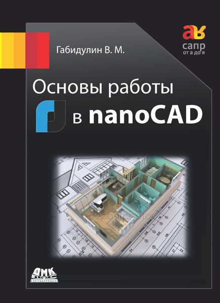Обложка книги «Основы работы в nanoCAD»
