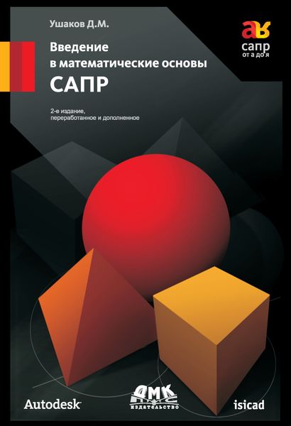 Обложка книги «Введение в математические основы САПР»