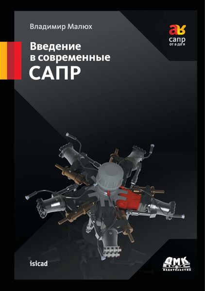 Обложка книги «Введение в современные САПР. Курс лекций»