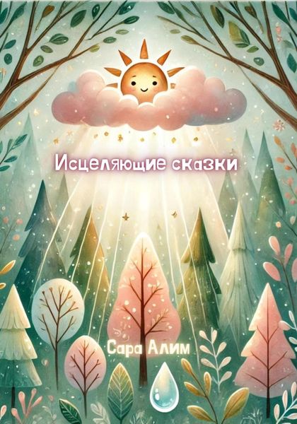 Обложка книги «Исцеляющие сказки»