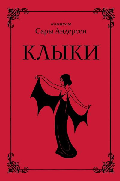 Обложка книги  «Клыки»