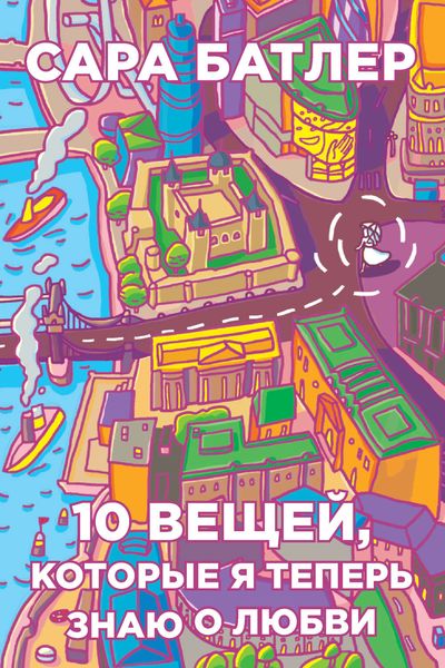 Обложка книги «Десять вещей, которые я теперь знаю о любви»