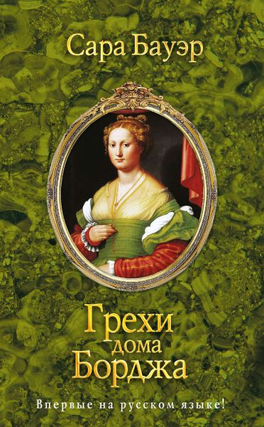 Обложка книги  «Грехи дома Борджа»