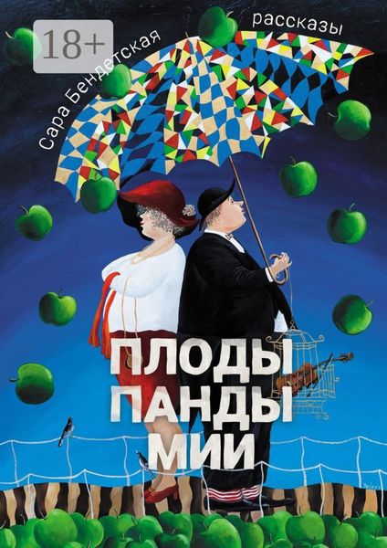Обложка книги «Плоды панды Мии. Рассказы»