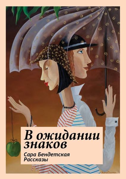 Обложка книги «В ожидании знаков. Рассказы»