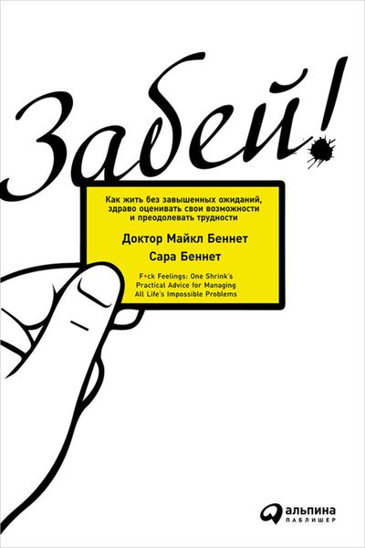Обложка книги «Забей! Как жить без завышенных ожиданий, здраво оценивать свои возможности и преодолевать трудности»