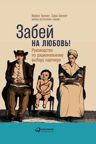 Обложка книги «Забей на любовь! Руководство по рациональному выбору партнера»