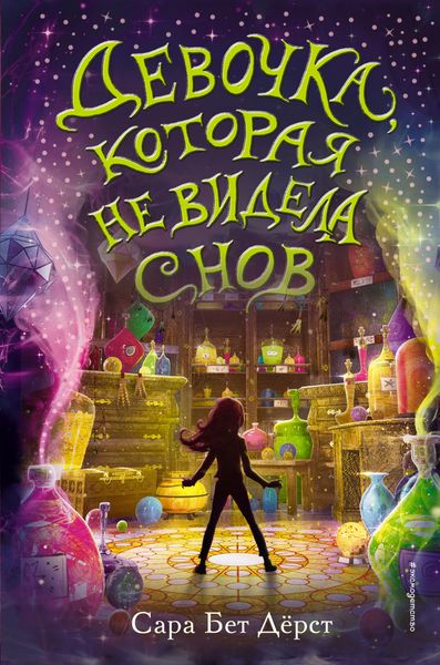 Обложка книги «Девочка, которая не видела снов»