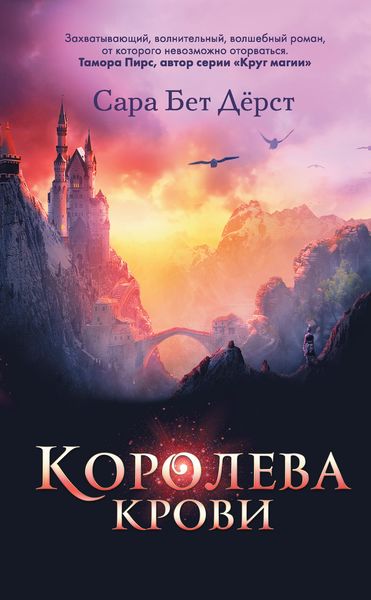 Обложка книги «Королева крови»