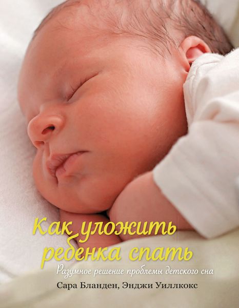 Обложка книги «Как уложить ребенка спать. Разумное решение проблемы детского сна»