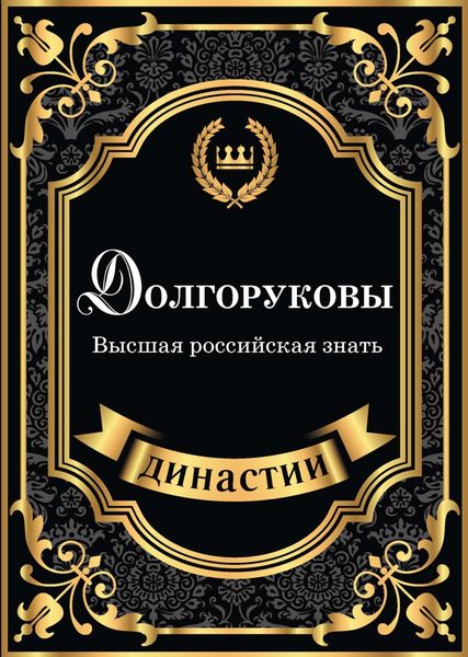 Обложка книги «Долгоруковы. Высшая российская знать»