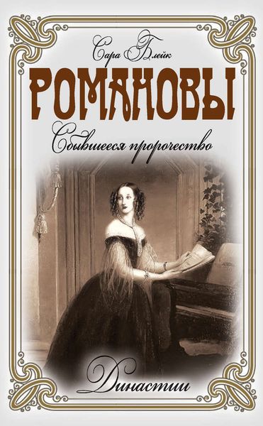 Обложка книги «Романовы. Сбывшееся пророчество»
