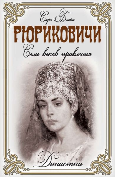 Обложка книги «Рюриковичи. Семь веков правления»