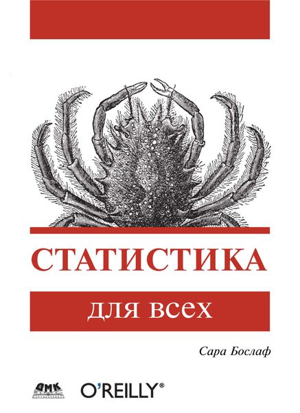 Обложка книги  «Статистика для всех»