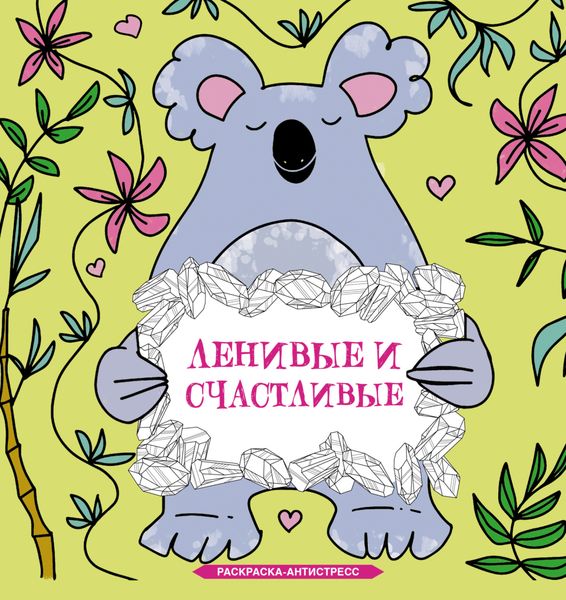 Обложка книги  «Ленивые и счастливые. Раскраска-антистресс»