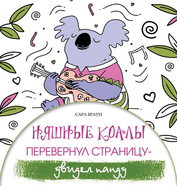 Обложка книги  «Няшные коалы. Перевернул страницу – увидел панду»