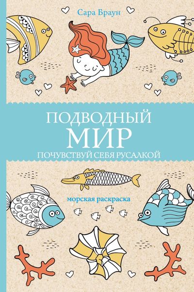 Обложка книги  «Подводный мир. Почувствуй себя русалкой»