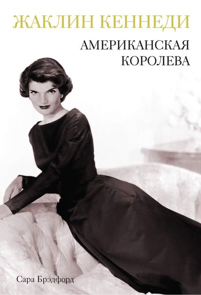 Обложка книги «Жаклин Кеннеди. Американская королева»