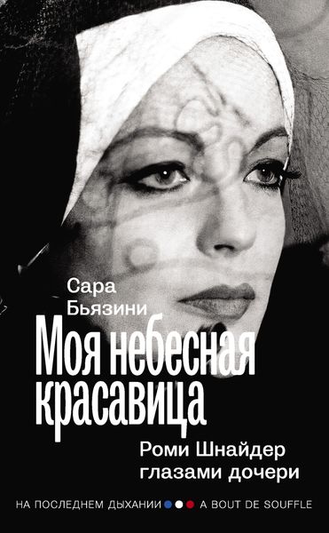 Обложка книги «Моя небесная красавица. Роми Шнайдер глазами дочери»