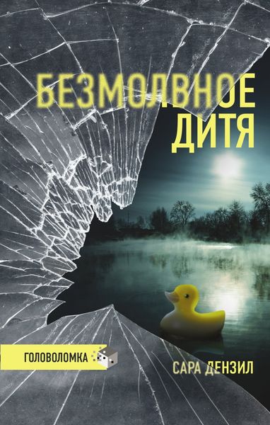 Обложка книги «Безмолвное дитя»