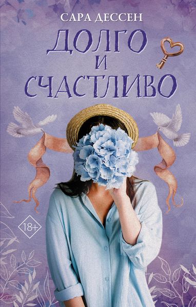 Обложка книги  «Долго и счастливо»