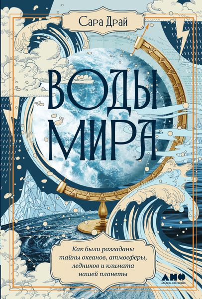 Обложка книги  «Воды мира. Как были разгаданы тайны океанов, атмосферы, ледников и климата нашей планеты»
