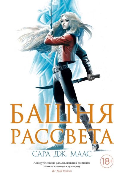 Обложка книги «Башня рассвета»