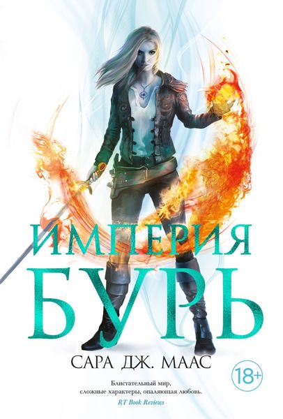 Обложка книги  «Империя бурь»