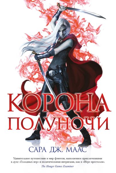Обложка книги  «Корона полуночи»