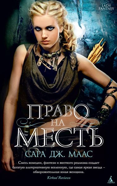 Обложка книги  «Право на месть»