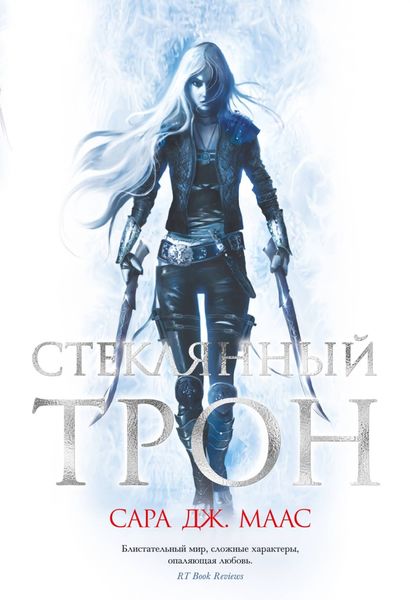Обложка книги  «Стеклянный трон»