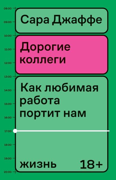 Обложка книги «Дорогие коллеги. Как любимая работа портит нам жизнь»