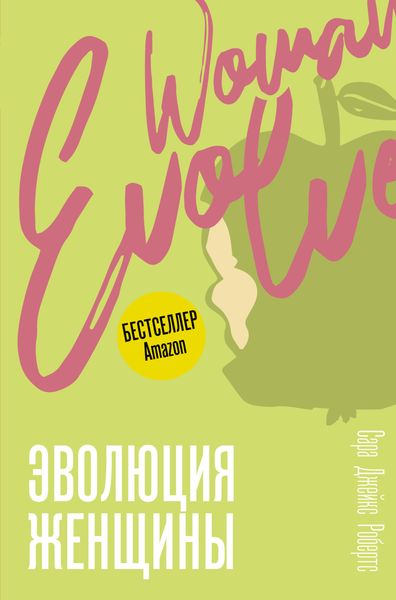 Обложка книги «Эволюция женщины. Разберись со страхами и измени свою жизнь!»