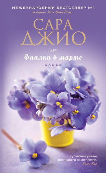 Обложка книги «Фиалки в марте»