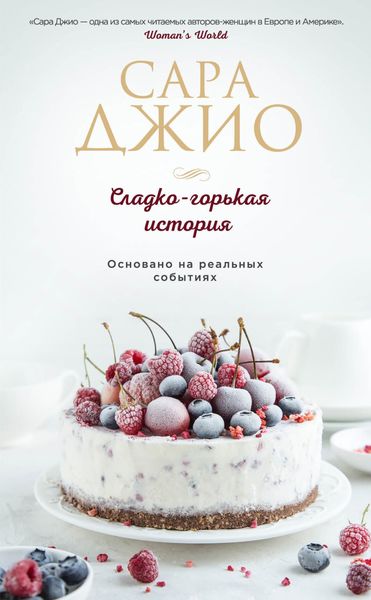 Обложка книги «Сладко-горькая история»