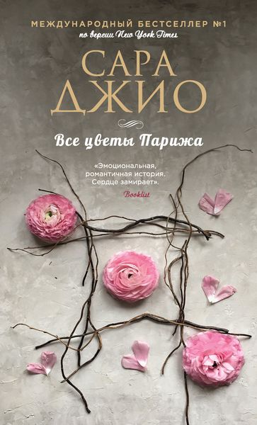 Обложка книги «Все цветы Парижа»
