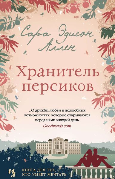 Обложка книги «Хранитель персиков»