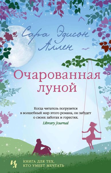 Обложка книги «Очарованная луной»