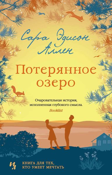 Обложка книги «Потерянное озеро»