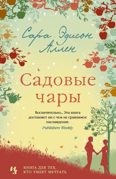 Обложка книги «Садовые чары»