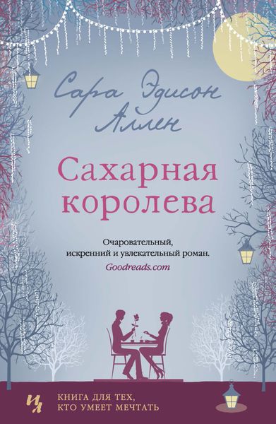 Обложка книги «Сахарная королева»