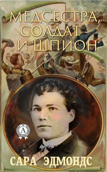 Обложка книги «Медсестра, солдат и шпион»