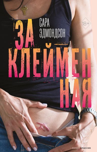 Обложка книги  «Заклейменная. История о том, как я сбежала из секс-культа»
