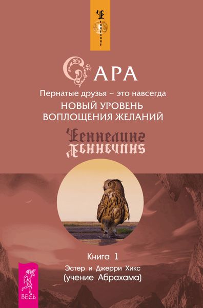 Обложка книги  «Сара. Книга 1. Пернатые друзья – это навсегда. Новый уровень воплощения желаний»